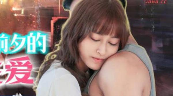 精东影业JD139世界末日前夕的最后性爱